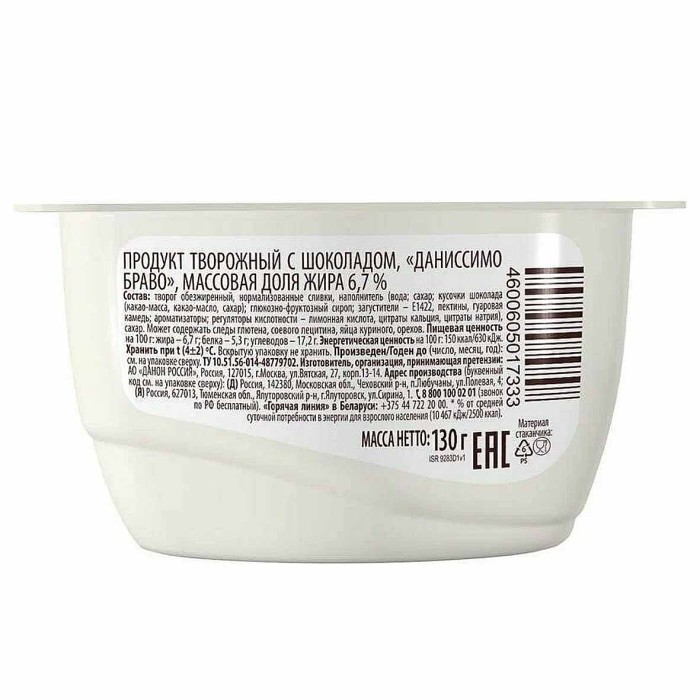 Десерт творожный Даниссимо браво-шоколад 6,7% 130гр пэт