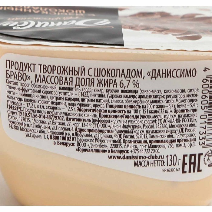 Десерт творожный Даниссимо браво-шоколад 6,7% 130гр пэт