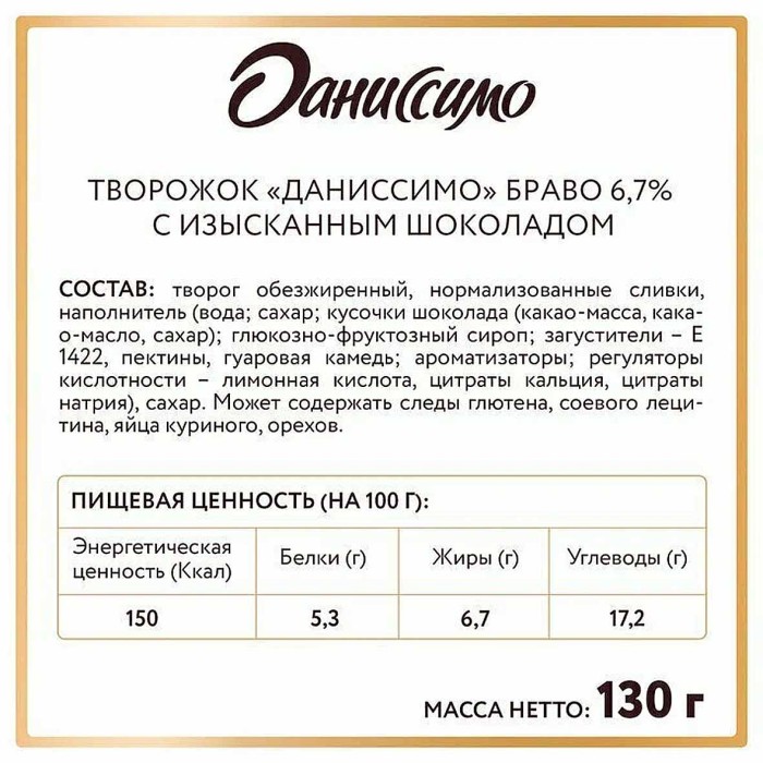 Десерт творожный Даниссимо браво-шоколад 6,7% 130гр пэт