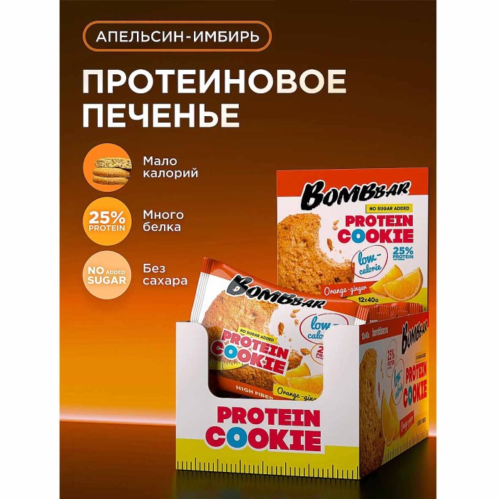 Печенье протеиновое Bombbar неглаз Orange-ginger 40гр м/у