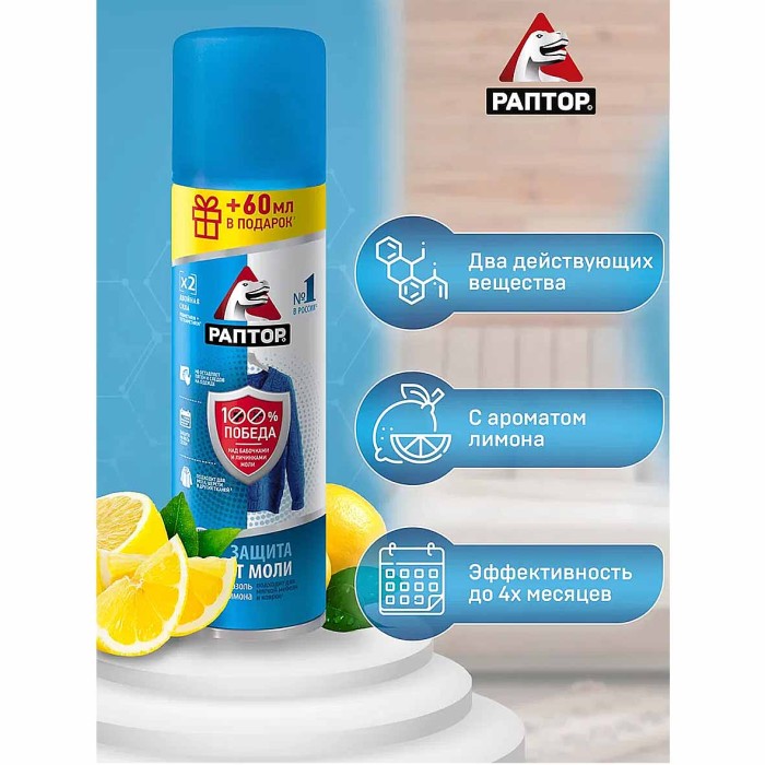 Аэрозоль Раптор от моли 235мл ж/б