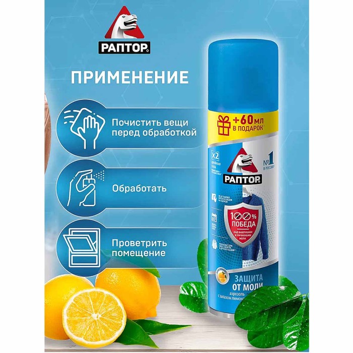 Аэрозоль Раптор от моли 235мл ж/б