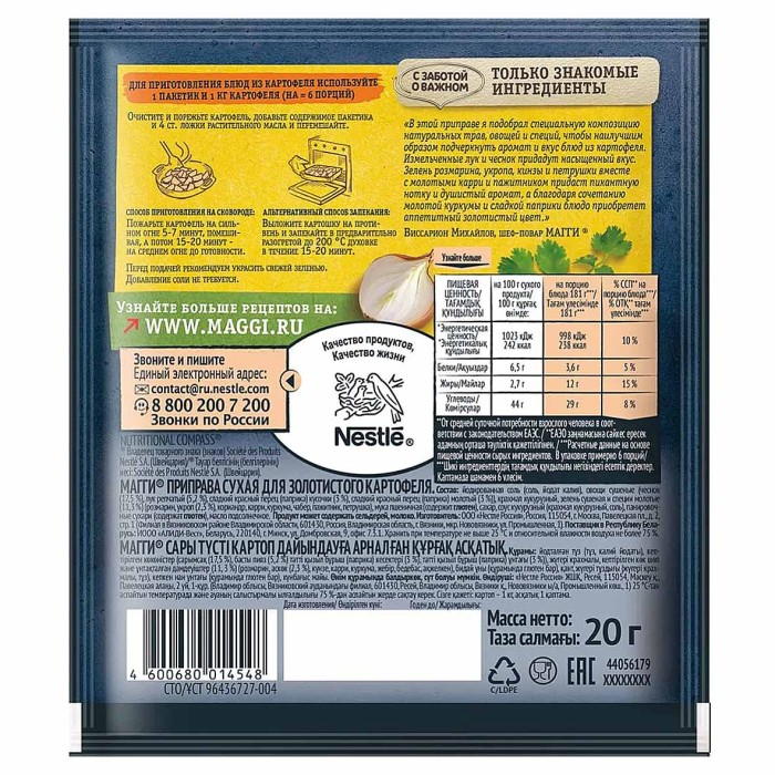 Приправа Maggi для золотистого картофеля 20гр м/у