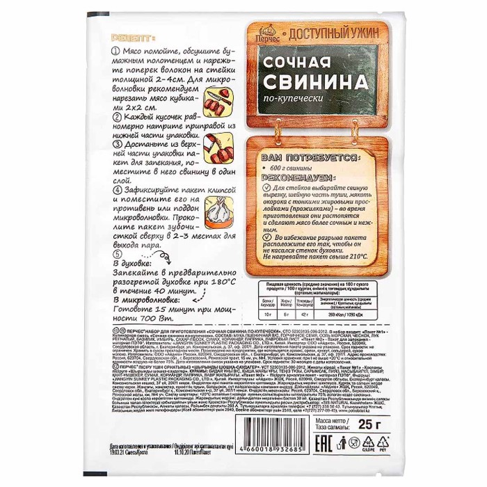 Смесь для запекания Перчес Сочная свинина по-купечески 25гр м/у