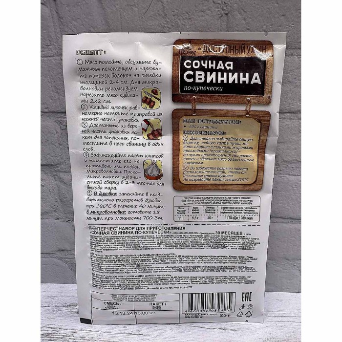 Смесь для запекания Перчес Сочная свинина по-купечески 25гр м/у