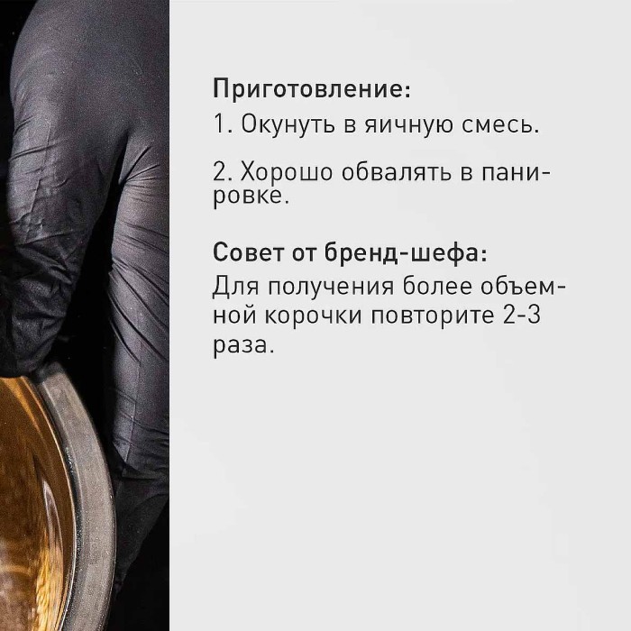 Панировка Bravolli Сырная на свороде чеддер и чеснок 200гр д/п