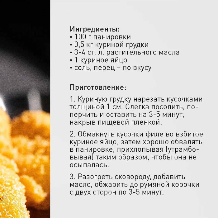 Панировка Bravolli Сырная на свороде чеддер и чеснок 200гр д/п