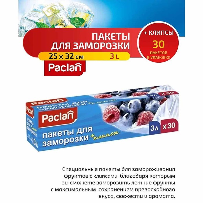 Пакеты Paclan для замораживания 3л 25*32см 30шт