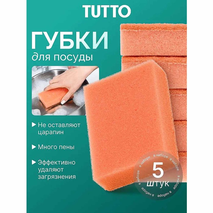 Губки для посуды Tutto оранжевые 5шт м/у арт17785