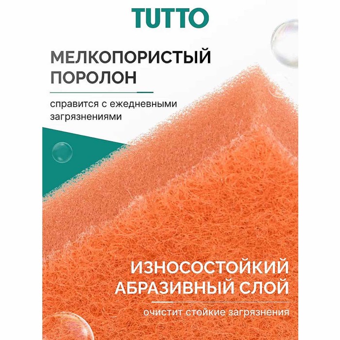 Губки для посуды Tutto оранжевые 5шт м/у арт17785