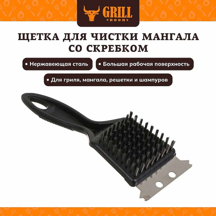 Щетка Grillboom  для чистки мангала с скребком 21х7см арт101-011