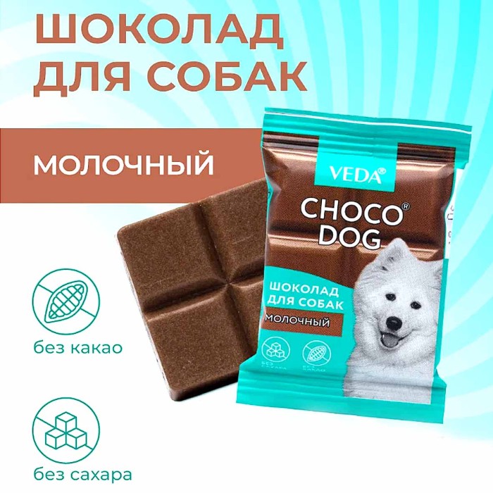 Лакомства для собак Шоколад VEDA молочный 15гр м/у
