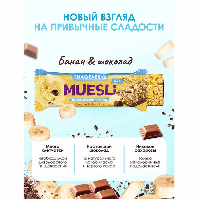 Батончик-мюсли Snaq Fabriq banana-chocolate с молочным шоколадом 50гр м/у
