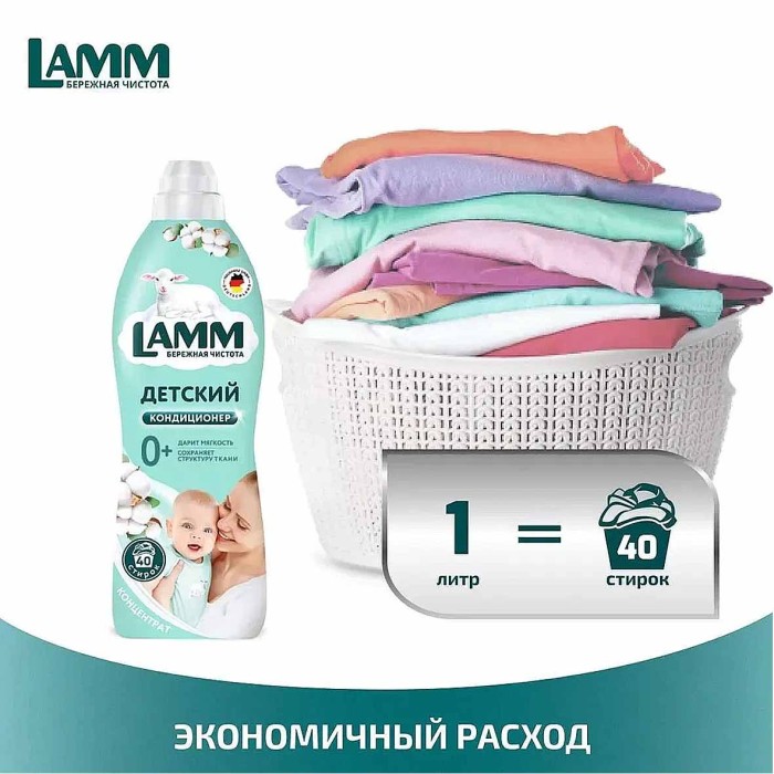 Кондиционер для белья Lamm Детский 1л пэт