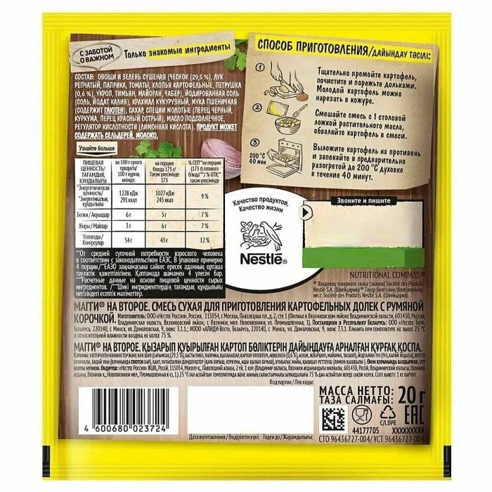 Приправа Maggi на второе для картофельных долек с румяной корочкой 20гр м/у