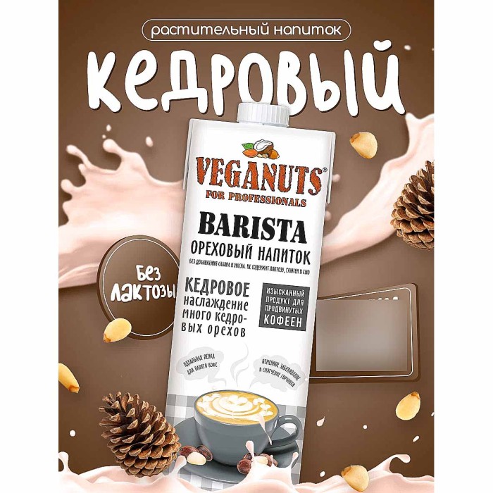 Напиток растительный Veganuts Barista кедровое 3,3% 1л т/п