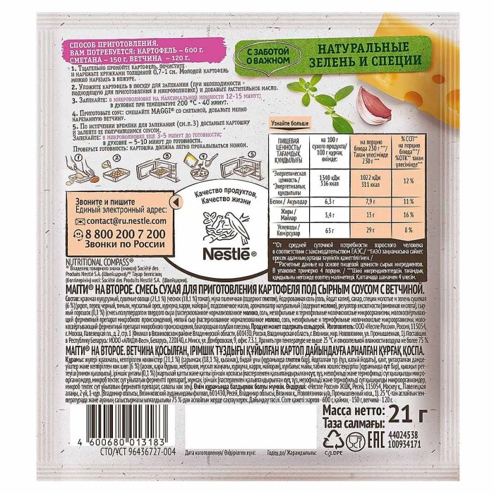 Приправа Maggi на второе картофель под сырным соусом с ветчиной 21гр м/у