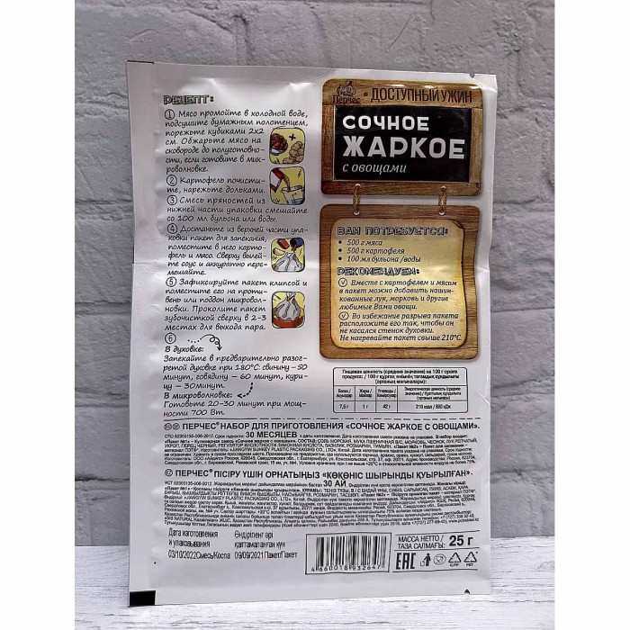 Смесь для запекания Перчес Сочное жаркое с овощами 25гр м/у