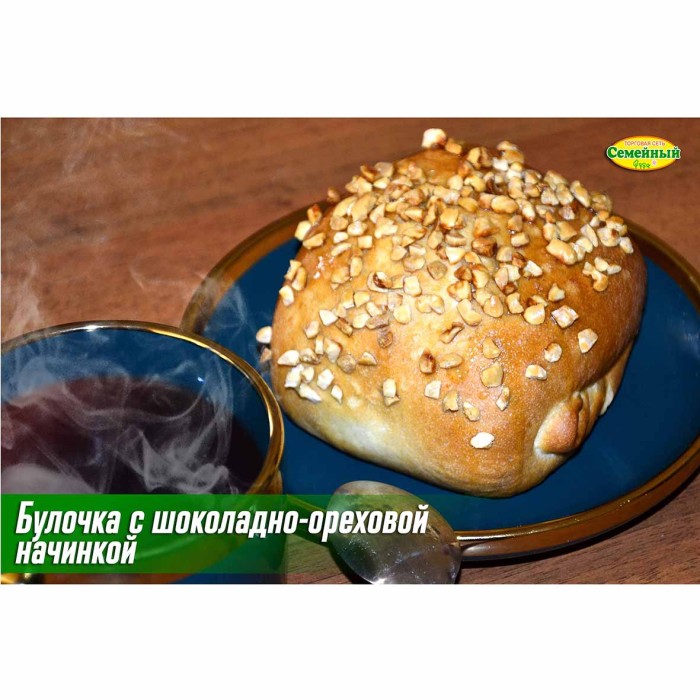 Булочка с шоколадно-ореховой начинкой 1шт
