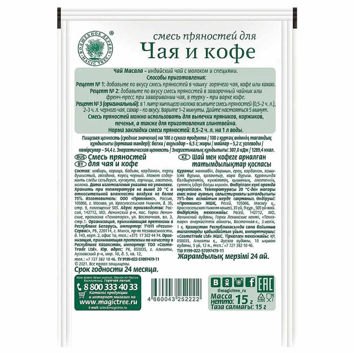 Смесь пряностей Волшебное дерево для чая и кофе 15гр м/у
