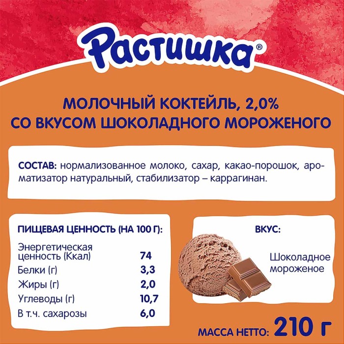 Коктейль молочный Растишка шоколадное мороженое 2% 210мл пэт