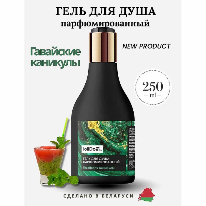 Гель для душа Lolidom Гавайские каникулы парфюмированный 250мл пэт