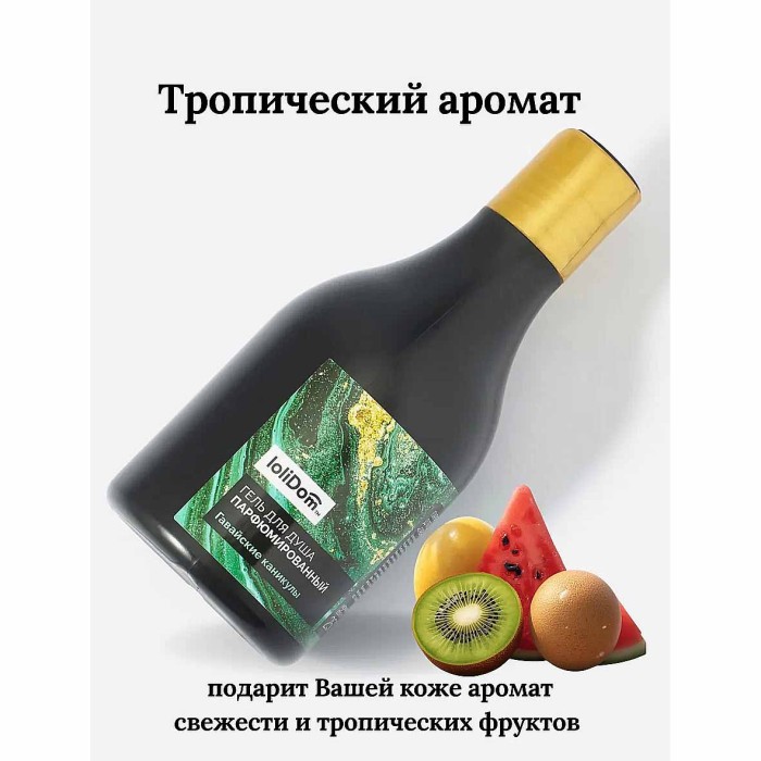 Гель для душа Lolidom Гавайские каникулы парфюмированный 250мл пэт