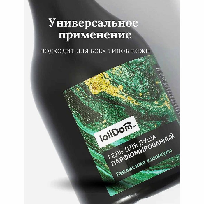 Гель для душа Lolidom Гавайские каникулы парфюмированный 250мл пэт