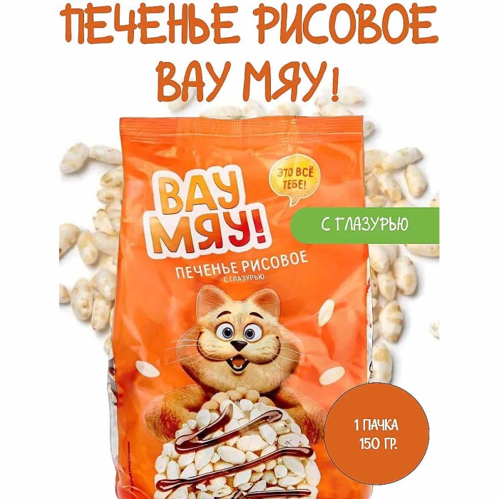 Печенье Вау Мяу рисовые в глазури 150 гр м/у