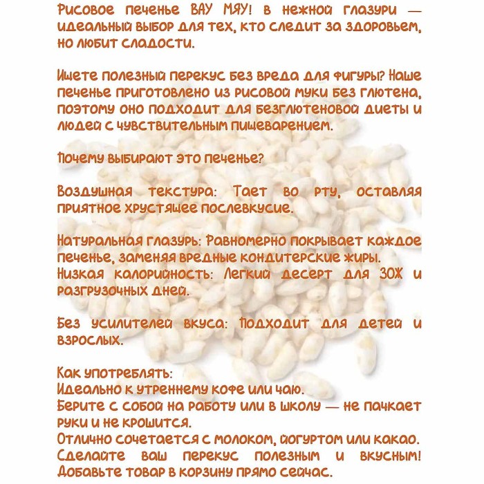 Печенье Вау Мяу рисовые в глазури 150 гр м/у