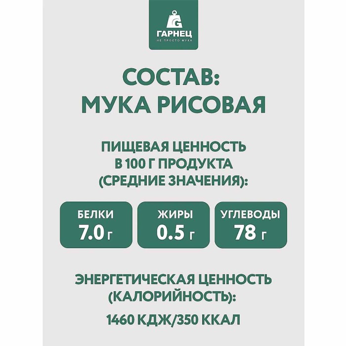 Мука Гарнец рисовая 500гр м/у