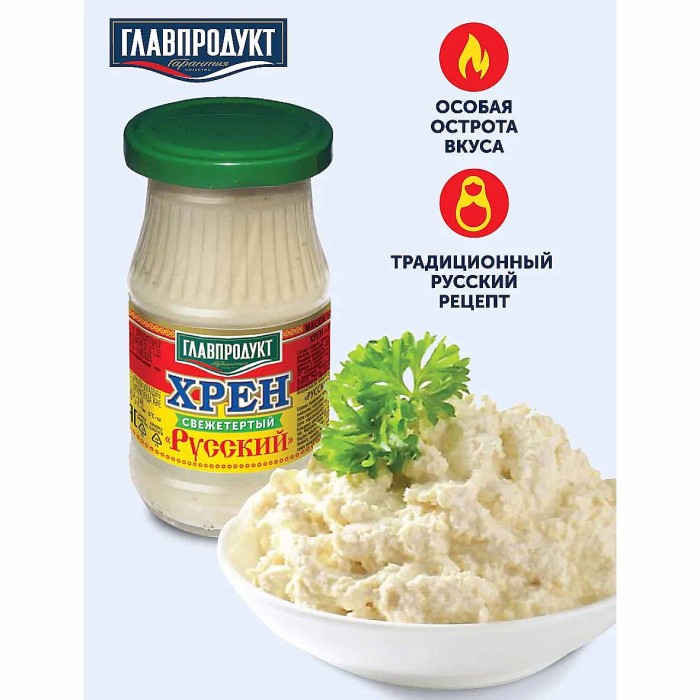 Хрен Главпродукт Русский 170гр ст/б