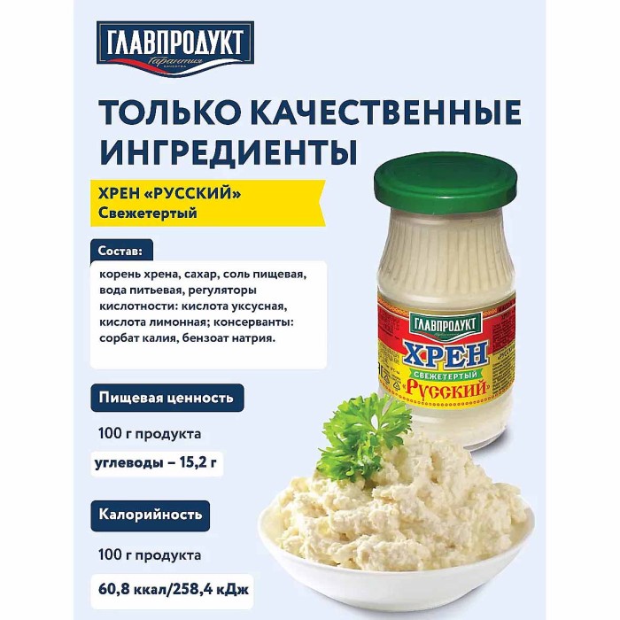 Хрен Главпродукт Русский 170гр ст/б