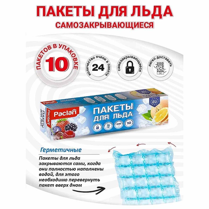 Мешочки Paclan для приготовления ледяных кубиков 10*24шт