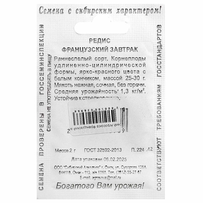 Редис Сибирский Агросоюз Французский завтрак 2гр м/у