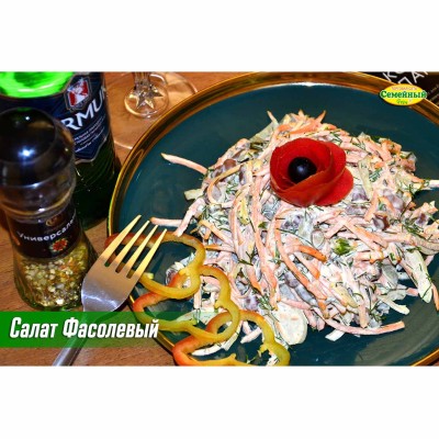 Салат Фасолевый