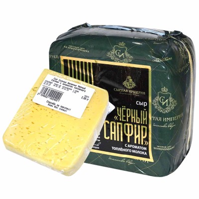Сыр Сырная Империя Черный Сапфир с ароматом топленого молока
