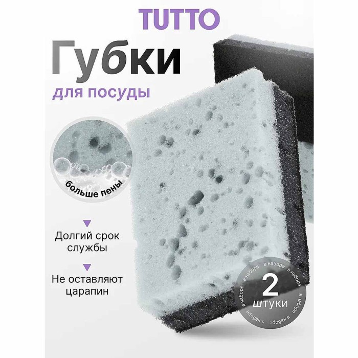 Губки для посуды Tutto 2шт арт17788