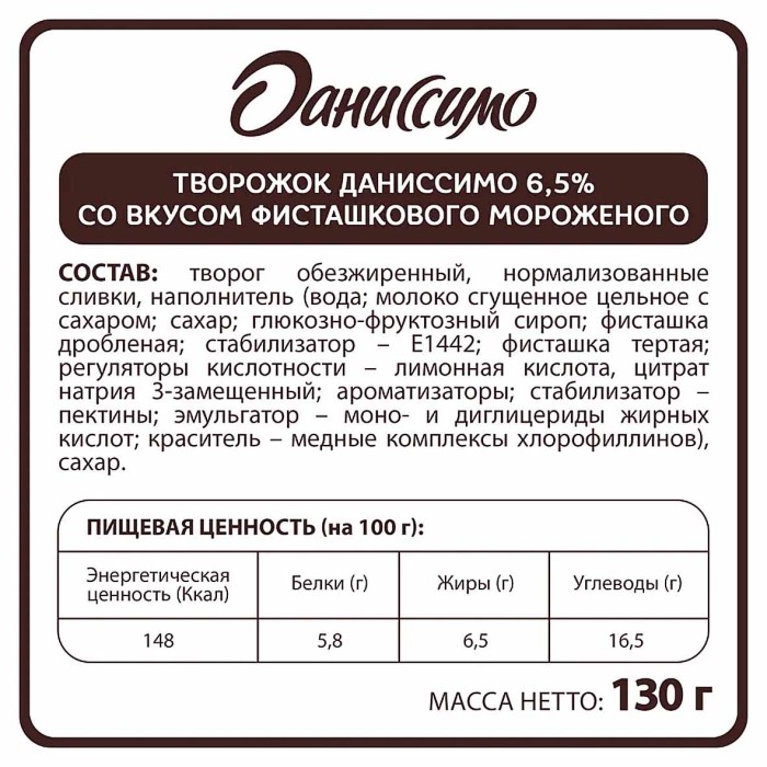 Десерт творожный Даниссимо фисташковое мороженое 6,5% 130гр пэт