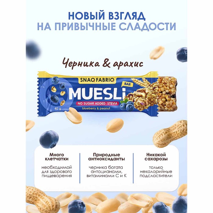 Батончик-мюсли Snaq Fabriq blueberry-peanut 40гр м/у