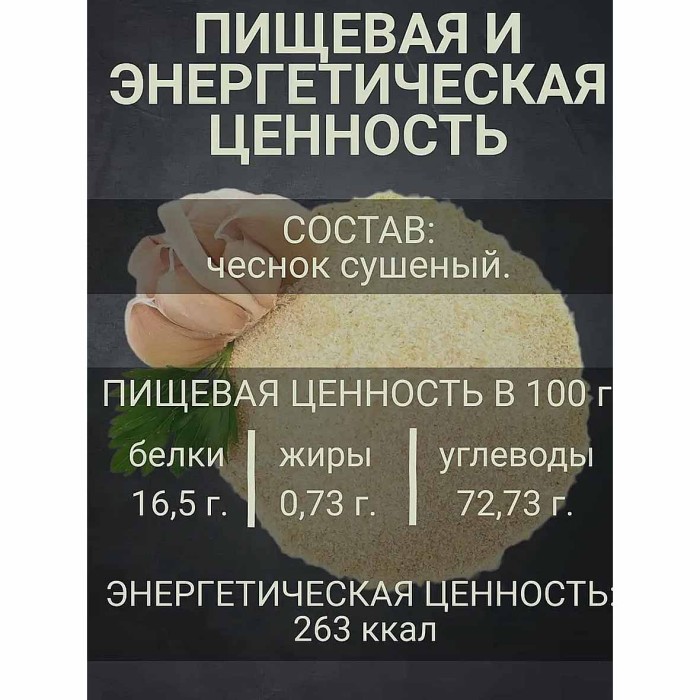 Чеснок Relish сушеный 10гр  м/у