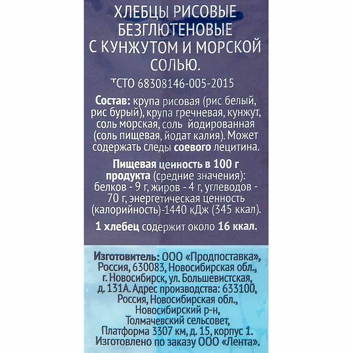 Хлебцы Лента цельнозерновые рисовые с кунжутом и морской солью б/глют 60гр м/у