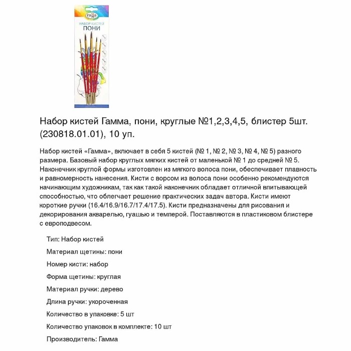 Набор кистей Гамма пони 5шт арт230818