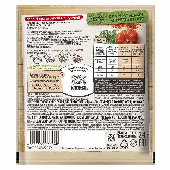 Приправа Maggi на второе макароны с курицей в томатно-овощном соусе 24гр м/у