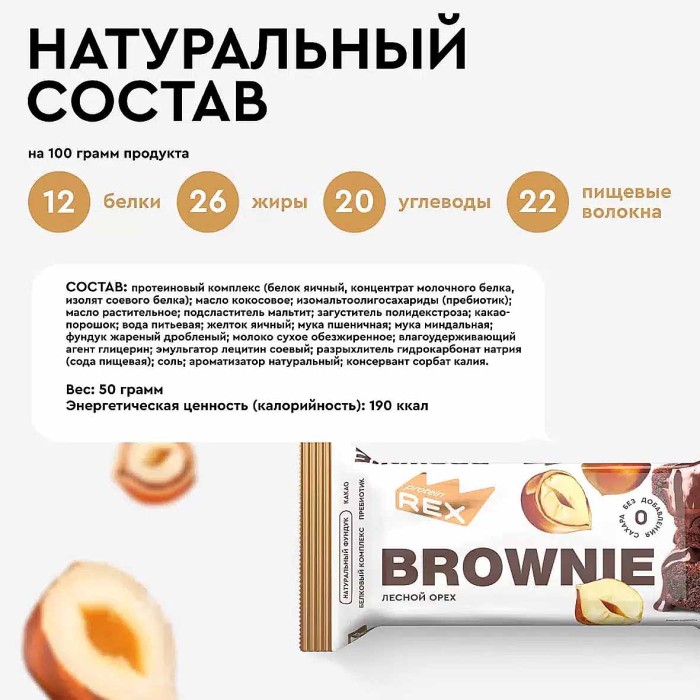 Пирожное протеиновое Rex Брауни Лесной Орех 50гр м/у