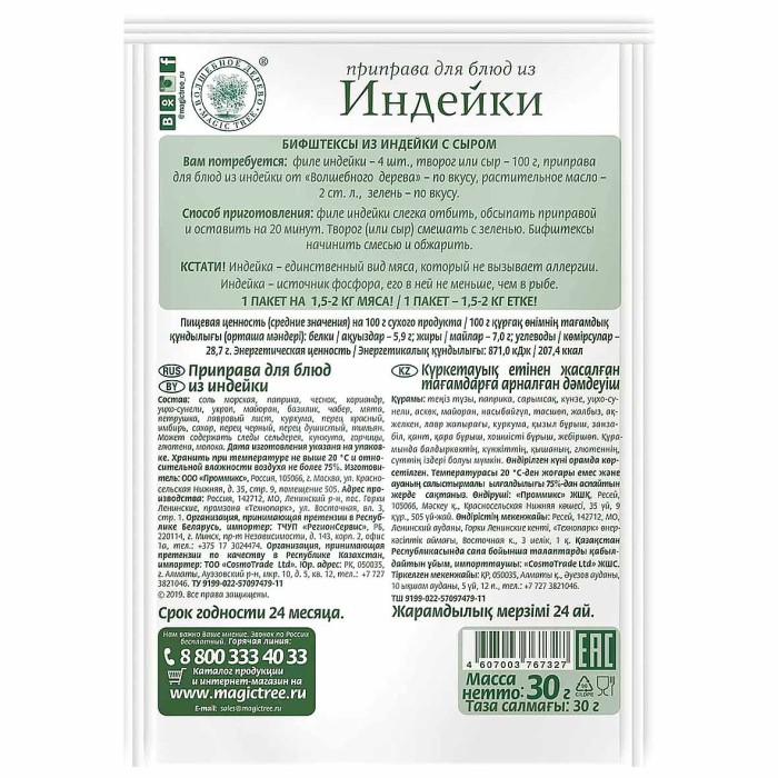 Приправа Волшебное дерево для блюд из индейки 30гр м/у