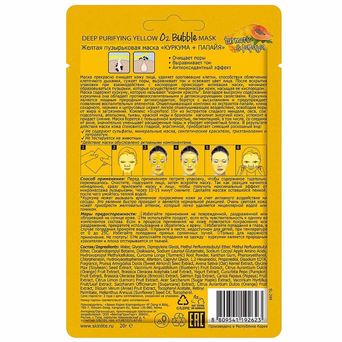 Маска для лица Skinlite Желтая пузырьковая куркума+папайя 20гр м/у