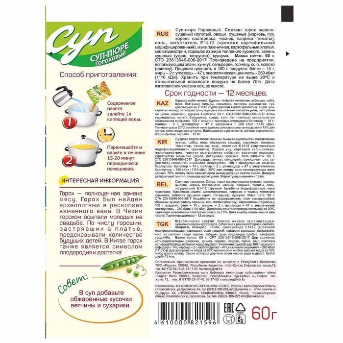 Суп-пюре Приправыч Гороховый 60гр м/у