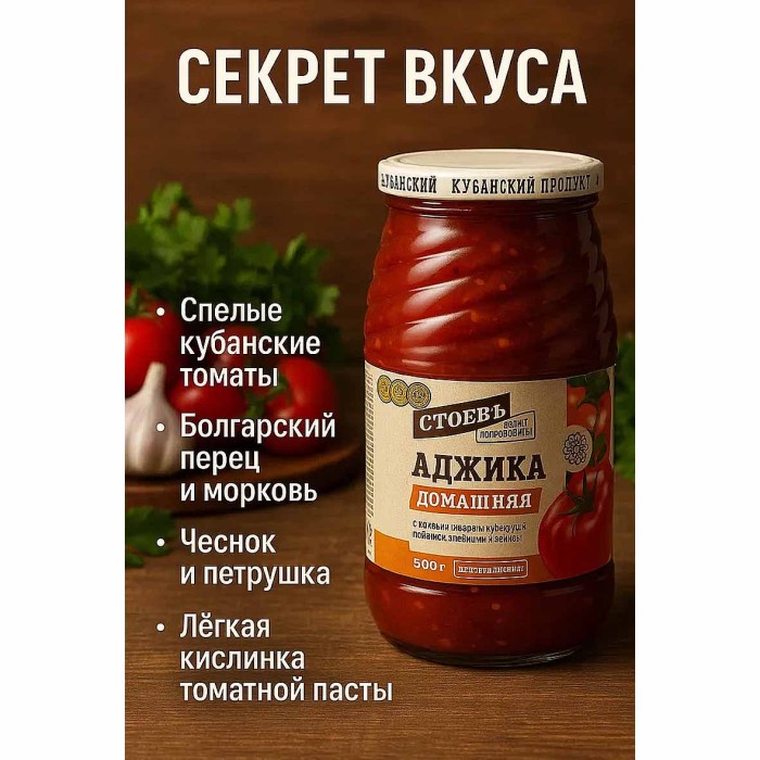 Аджика Стоевъ Домашняя 500гр ст/б
