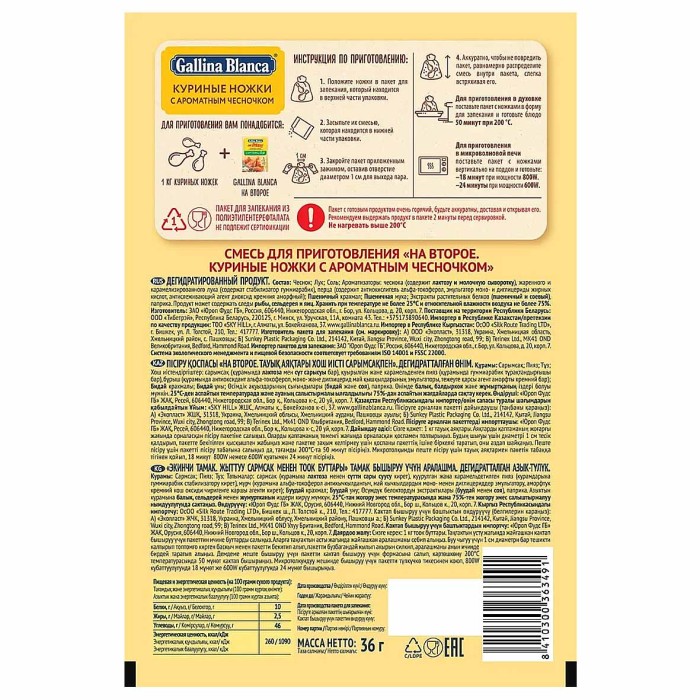 Смесь Gallina Blanca для приготовления куриных ножек с чесночком 36гр м/у